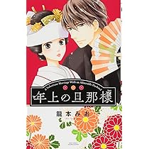 Amazon.co.jp: 年上の旦那様 (ミッシィコミックスYLC Collection) : 龍
