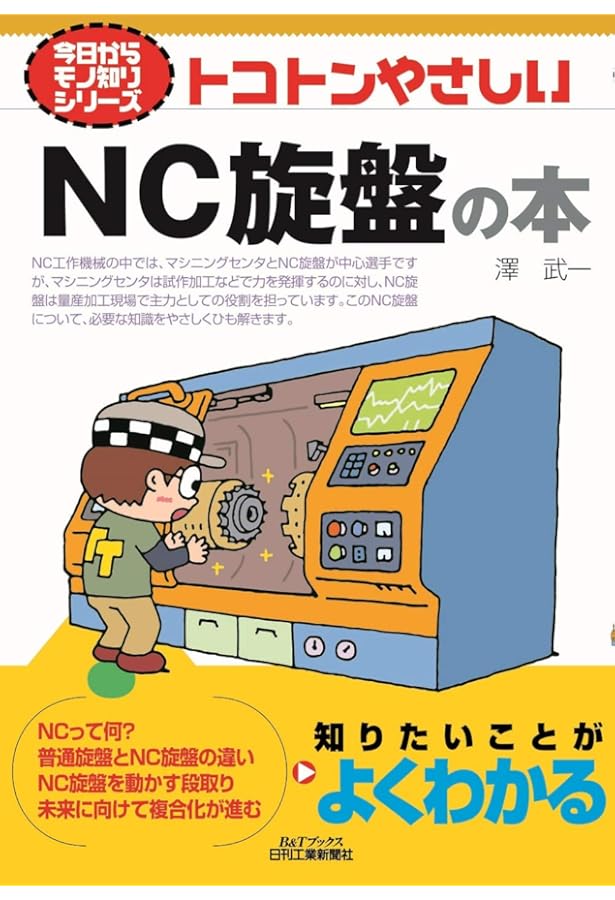 Amazon.co.jp: トコトンやさしい旋盤の本 (今日からモノ知りシリーズ