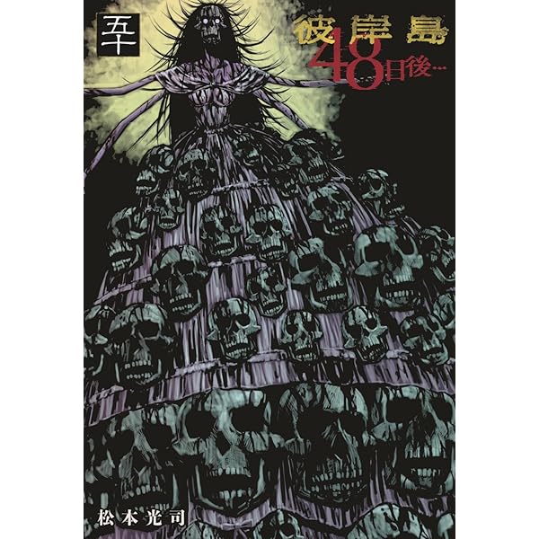Amazon.co.jp: 彼岸島 48日後…(51) (ヤングマガジンKC) : 松本 光司: 本