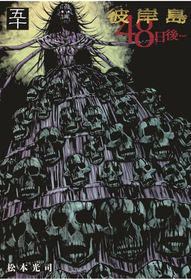 Amazon.co.jp: 彼岸島 48日後…(32) (ヤングマガジンコミックス) : 松本
