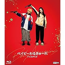 Amazon.co.jp: ベイビーわるきゅーれ ナイスデイズ Blu-ray特別保存版