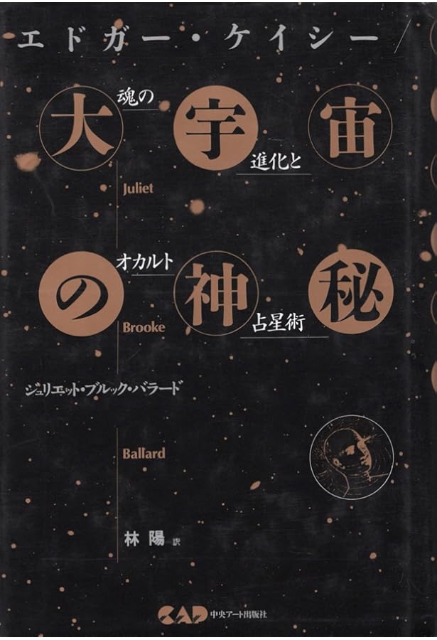 Amazon.co.jp: 魂の占星術: 天宮図に反映する惑星間の転生 (エドガー