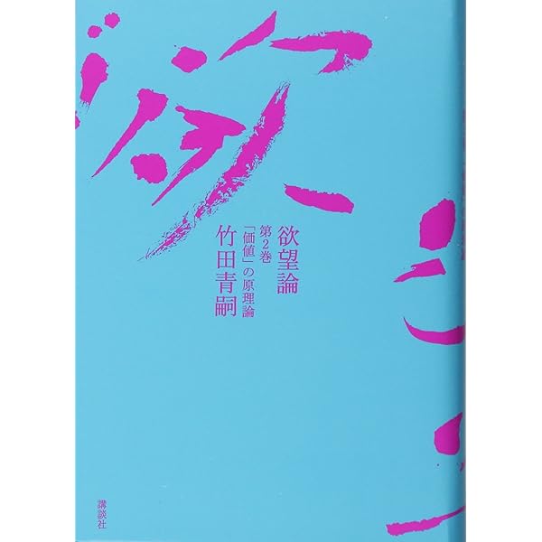 欲望論 第1巻「意味」の原理論 | 竹田 青嗣 |本 | 通販 | Amazon