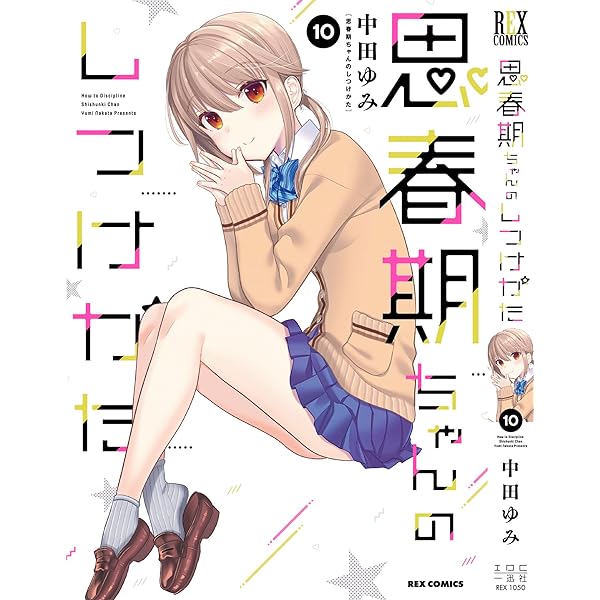 Amazon.co.jp: 思春期ちゃんのしつけかた (9) (REXコミックス) : 中田