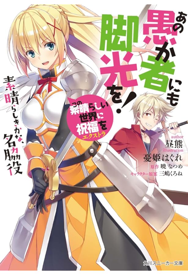 Amazon.co.jp: この素晴らしい世界に祝福を!エクストラ あの愚か者にも