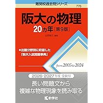 阪大の物理20カ年［第9版］ (難関校過去問シリーズ) | 山田 裕之 |本