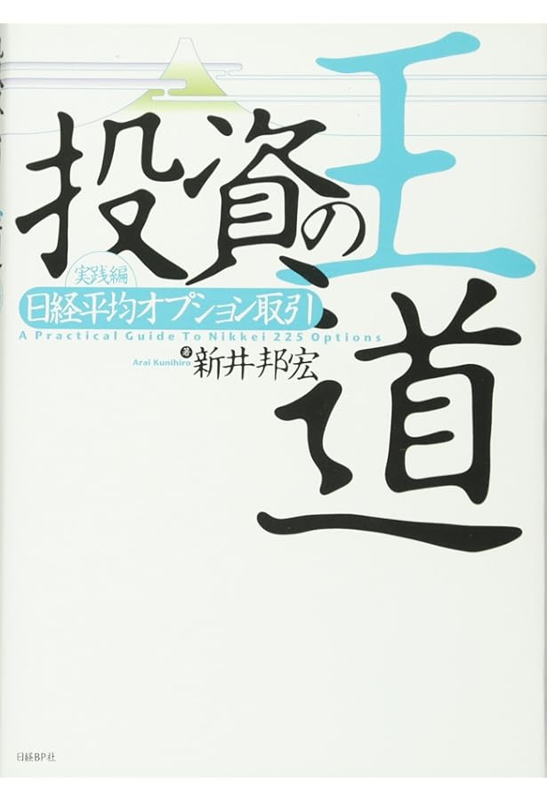 オプション 改訂新版: その基本と取引戦略 | シカゴオプション取引所