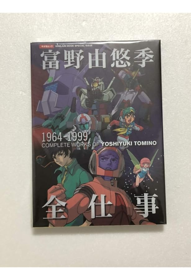 ガンダムの現場から: 富野由悠季発言集 (キネ旬ムック) | 富野 由悠季