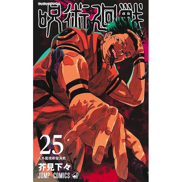 呪術廻戦 コミック 0-24巻セット |本 | 通販 | Amazon