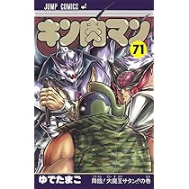 キン肉マン 71 (ジャンプコミックス) | ゆでたまご |本 | 通販 | Amazon