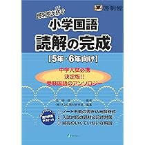 啓明館が紡ぐ小学国語 読解の完成(5年・6年向け) | 啓明館 |本 | 通販