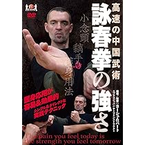 Amazon.co.jp: 高速の中国武術【詠春拳の強さ】 ~護身応用が容易&効果