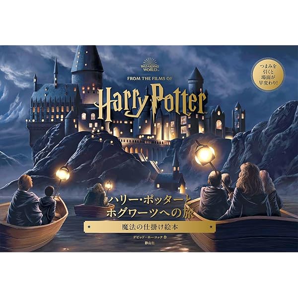 Amazon.co.jp: ハリー・ポッター 飛び出すガイドブック 魔法ワールドの