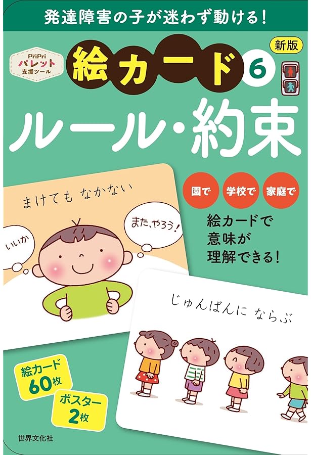 PriPri発達支援 絵カード6ルール・約束 (PriPri発達支援キット) | 佐藤