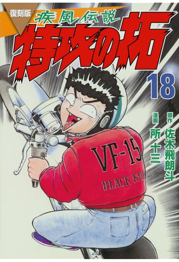 復刻版 疾風伝説 特攻の拓(20) (KCデラックス) | 佐木 飛朗斗, 所 十三