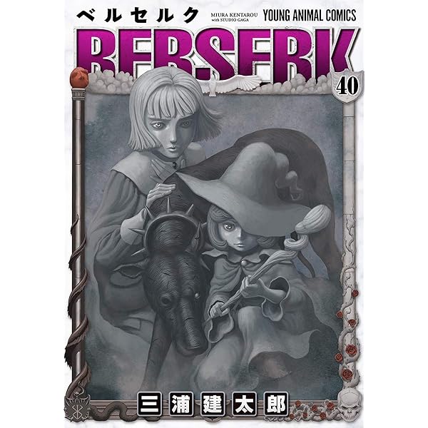 ベルセルク 42 (ヤングアニマルコミックス) | 三浦建太郎, スタジオ我