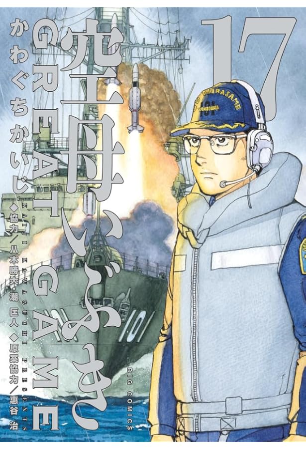 空母いぶき GREAT GAME コミック 新品 1-17巻セット (小学館