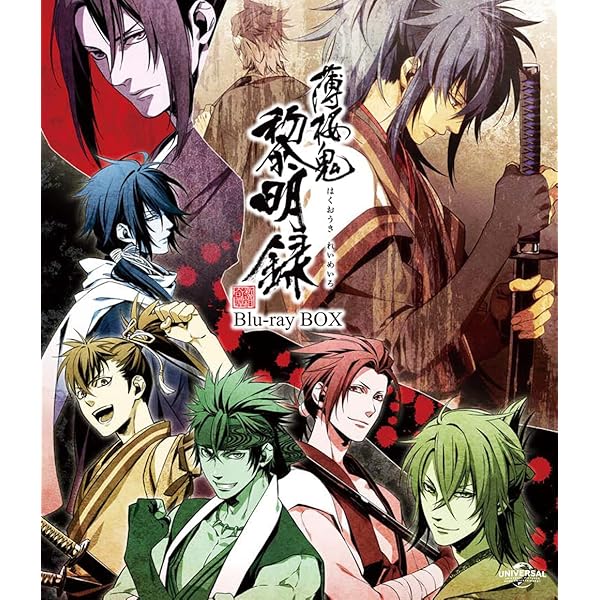 Amazon.co.jp: 薄桜鬼 黎明録 Blu-ray BOX (初回限定生産) : 関智一