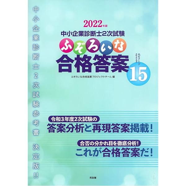 2018年版 ふぞろいな合格答案 エピソード11: 中小企業診断士2次試験
