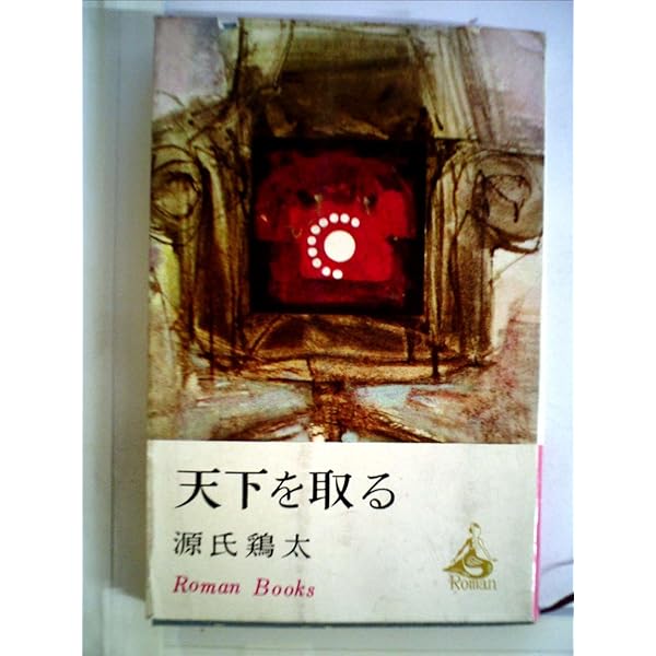 Amazon.co.jp: 三等重役 (新潮文庫 け 1-1) : 源氏 鶏太: 本