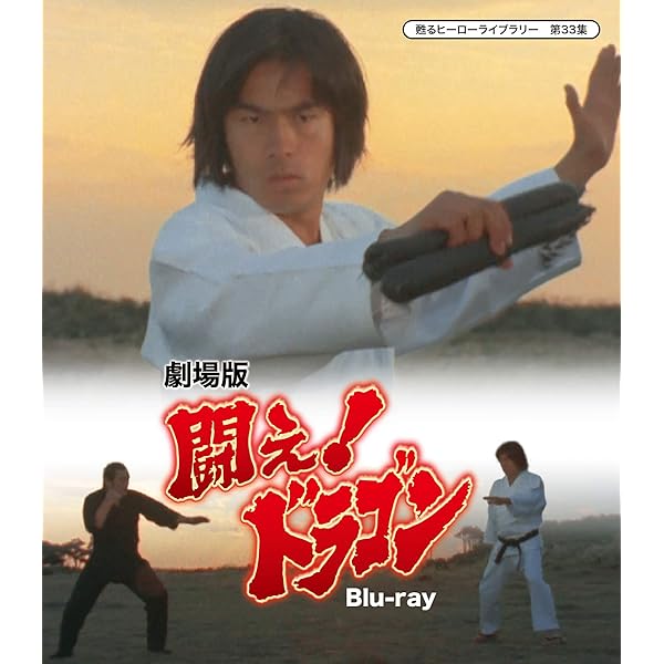 Amazon.co.jp: 甦るヒーローライブラリ- 第12集 闘え! ドラゴン Blu