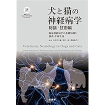 エッセンシャル 犬と猫の神経病診療 | 長谷川 大輔, 伊藤 大介 |本