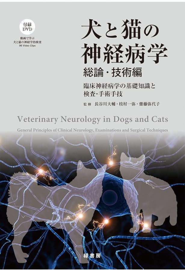 エッセンシャル 犬と猫の神経病診療 | 長谷川 大輔, 伊藤 大介 |本