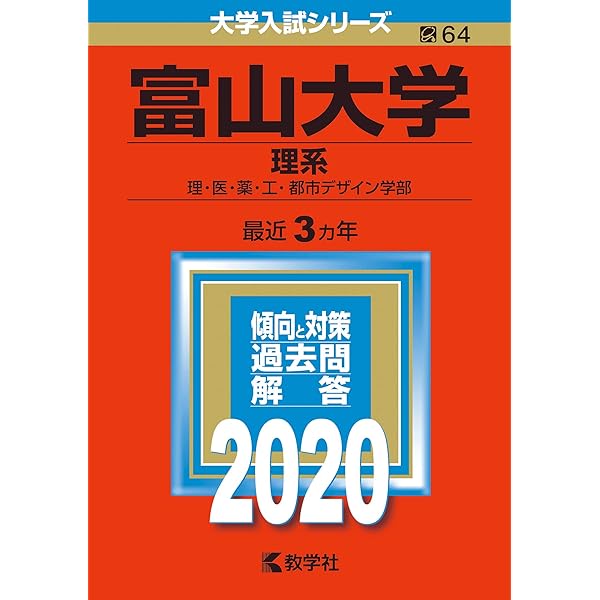 富山大学（理系） (2023年版大学入試シリーズ) | 教学社編集部 |本