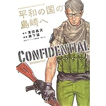 平和の国の島崎へ CONFIDENTIAL INFORMATION (KCデラックス) | 濱田 轟