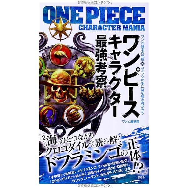 Amazon.co.jp: ワンピース最強考察大全 : ワンピ漫研団: 本