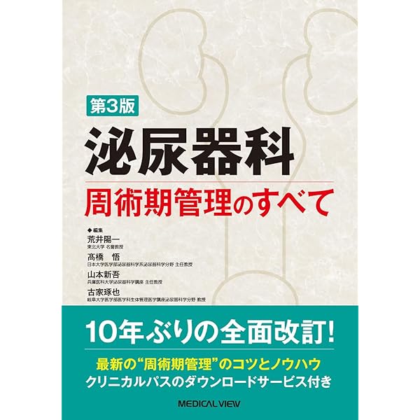 新 泌尿器科手術のための解剖学 | 荒井 陽一, 松田 公志 |本 | 通販