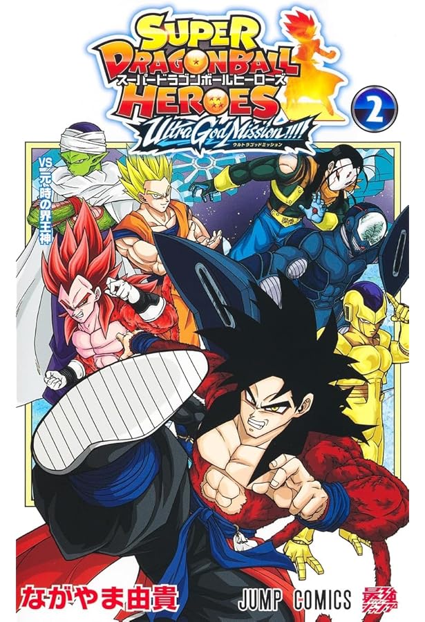 スーパードラゴンボールヒーローズ ウルトラゴッドミッション!!!! 4