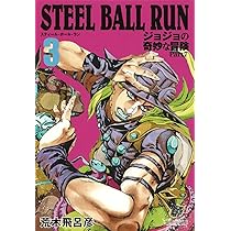 STEEL BALL RUN ジョジョの奇妙な冒険 Part7 4 | 荒木 飛呂彦 |本