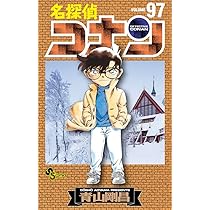 名探偵コナン (97) (少年サンデーコミックス) | 青山 剛昌 |本 | 通販
