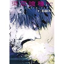 東京喰種 トーキョーグール : re 9 | 石田 スイ |本 | 通販 | Amazon