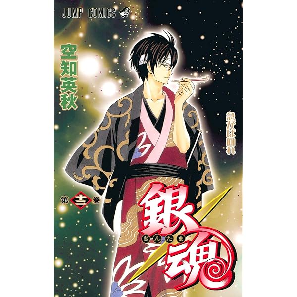 銀魂-ぎんたま- 13 | 空知 英秋 |本 | 通販 | Amazon