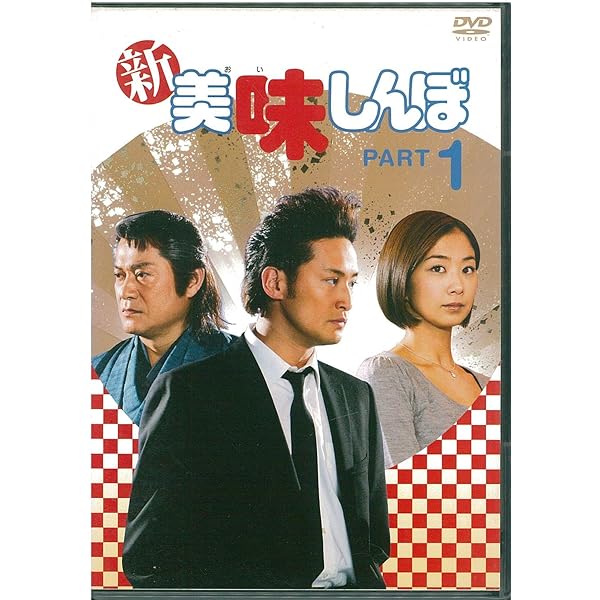 Amazon.co.jp: 新 美味しんぼ PART 1、2 [レンタル落ち] 全2巻セット