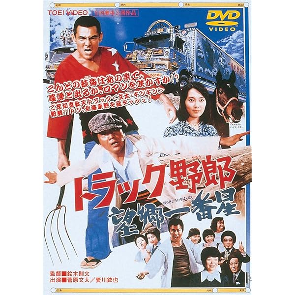 Amazon.co.jp: トラック野郎 度胸一番星 [DVD] : 菅原文太, 愛川欽也