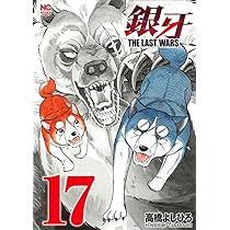 Amazon.co.jp: 銀牙 THE LAST WARS(17) (ニチブンコミックス) : 高橋
