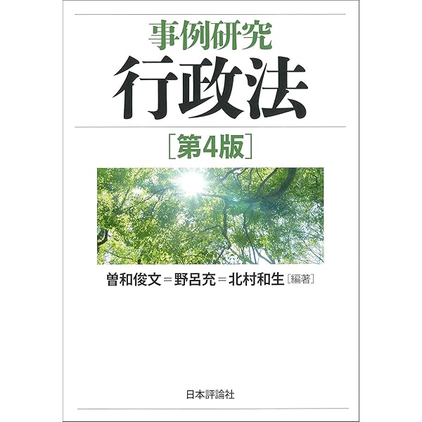 事例研究行政法 | 曽和 俊文, 野呂 充, 北村 和生, 曽和 俊文, 野呂 充