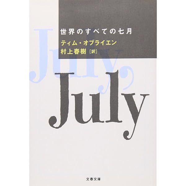 ニュークリア・エイジ (文春文庫 オ 1-1) | ティム オブライエン, Tim