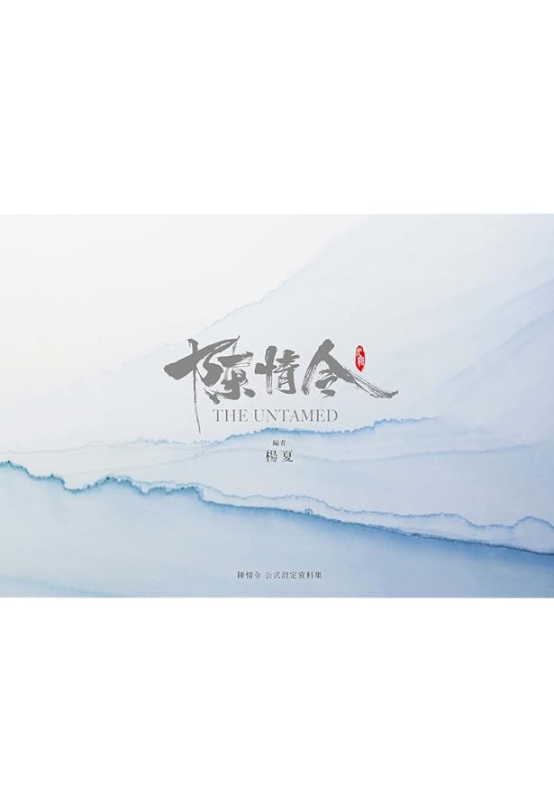 Amazon.co.jp: 「陳情令」公式設定資料集 ([バラエティ]) : 楊 夏: 本
