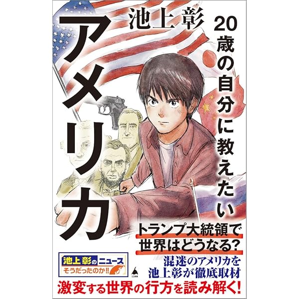20歳の自分に教えたい経済のきほん (SB新書 647) | 池上彰＋「池上彰の