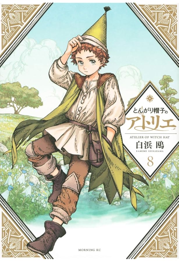 とんがり帽子のアトリエ コミック 1-13巻セット (講談社) | 白浜鴎 |本