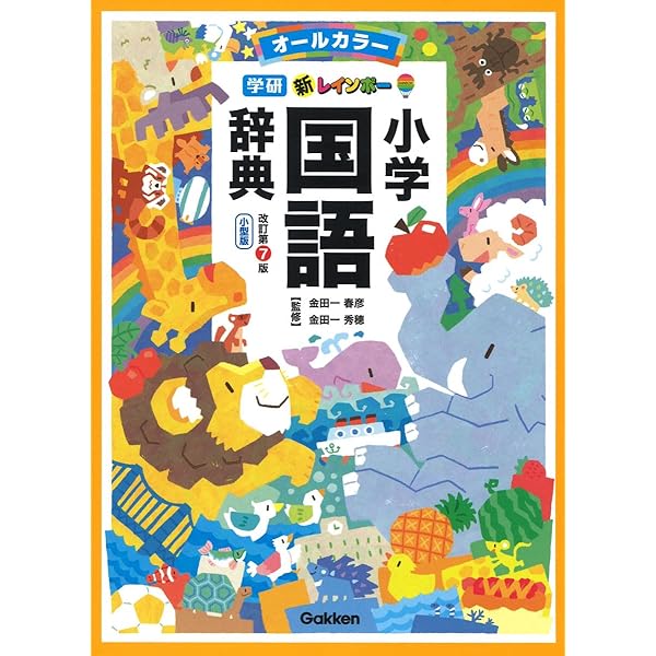 例解学習国語辞典(第10版)ワイド版A5判 | 深谷 圭助, 金田一 京助 |本