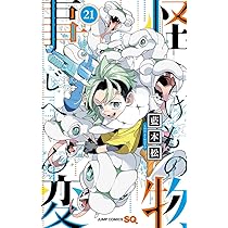 怪物事変 21 (ジャンプコミックス) | 藍本 松 |本 | 通販 | Amazon