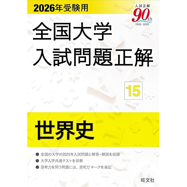 2026年受験用 全国大学入試問題正解 ⑰政治・経済 | 旺文社 |本 | 通販