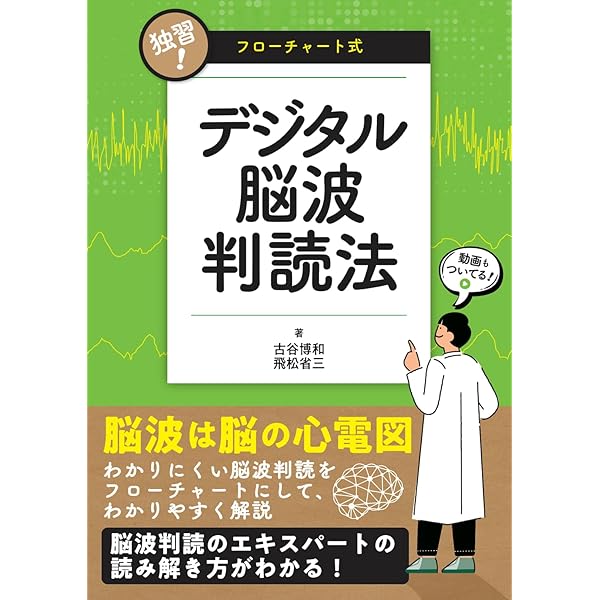 臨床脳波学 第6版 | 大熊 輝雄 |本 | 通販 | Amazon