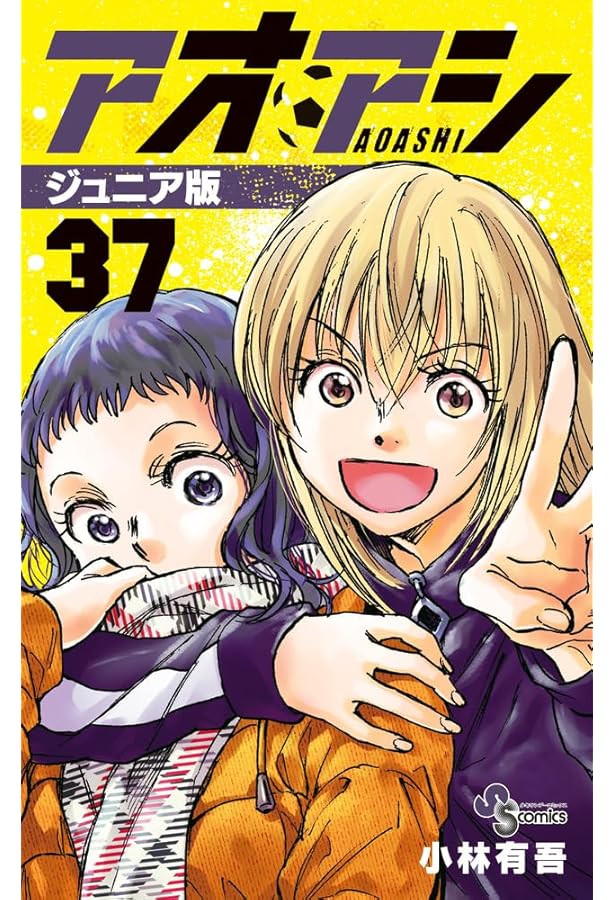 アオアシ ジュニア版 (34) (少年サンデーコミックス) | 小林 有吾 |本