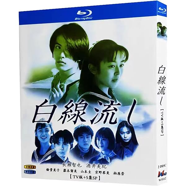 Amazon.co.jp: 白線流し ディレクターズカット 完全版 全4巻 + 19の春